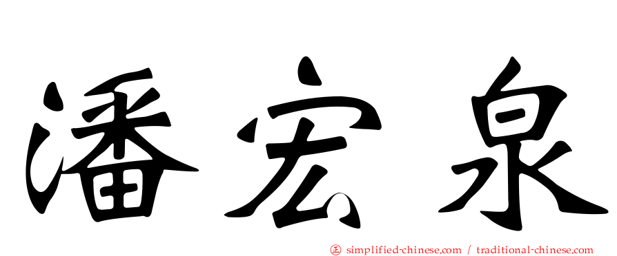 潘宏泉