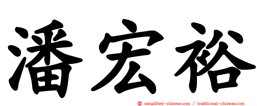 潘宏裕