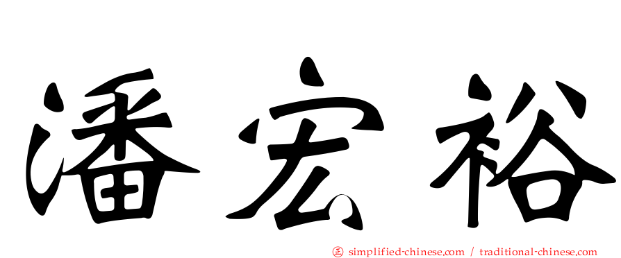 潘宏裕