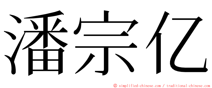 潘宗亿 ming font