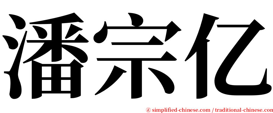 潘宗亿 serif font