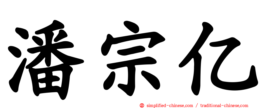 潘宗亿