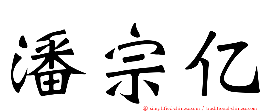 潘宗亿