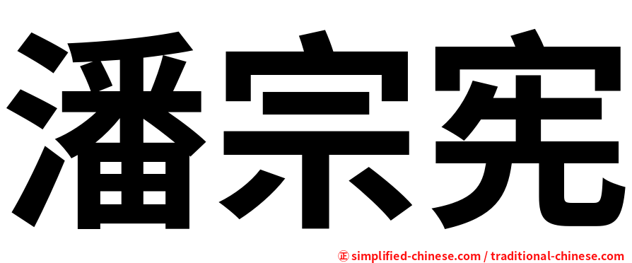 潘宗宪