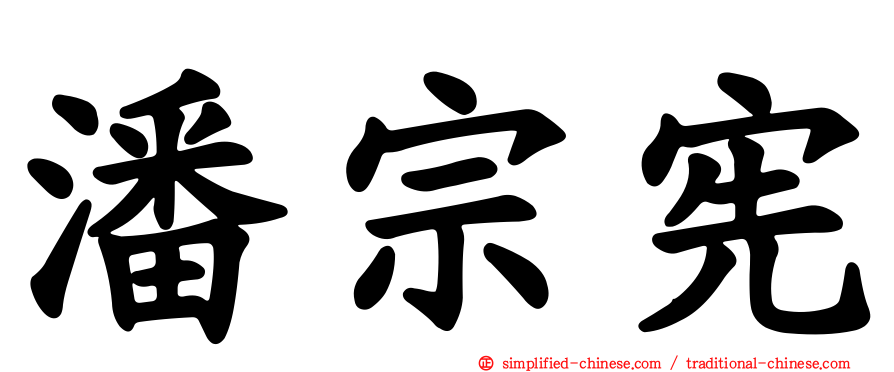 潘宗宪