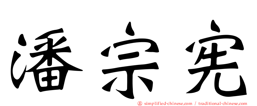 潘宗宪