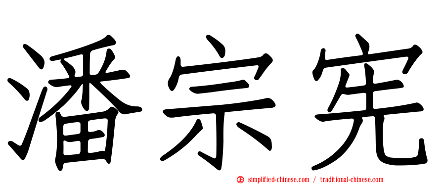 潘宗宪