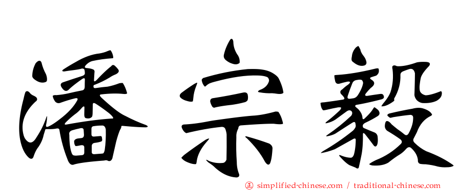 潘宗毅