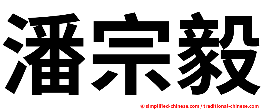 潘宗毅
