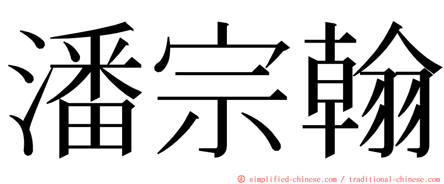 潘宗翰 ming font