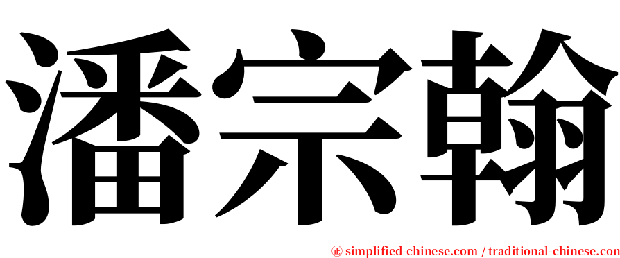 潘宗翰 serif font