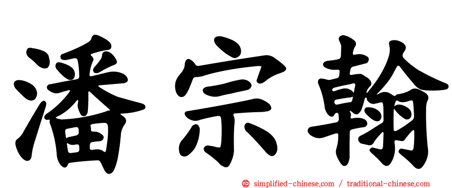 潘宗翰