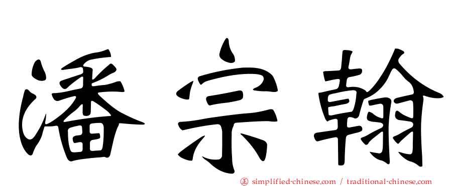 潘宗翰