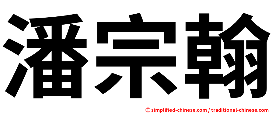 潘宗翰