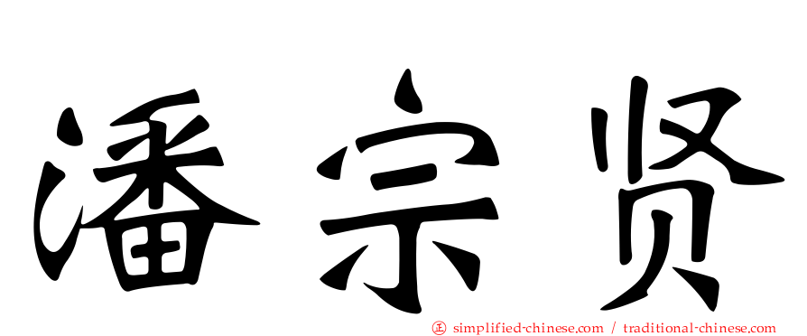 潘宗贤