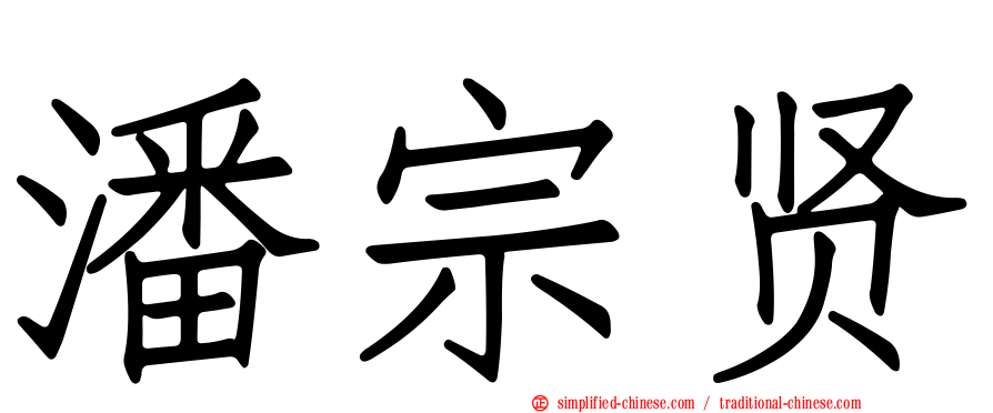 潘宗贤