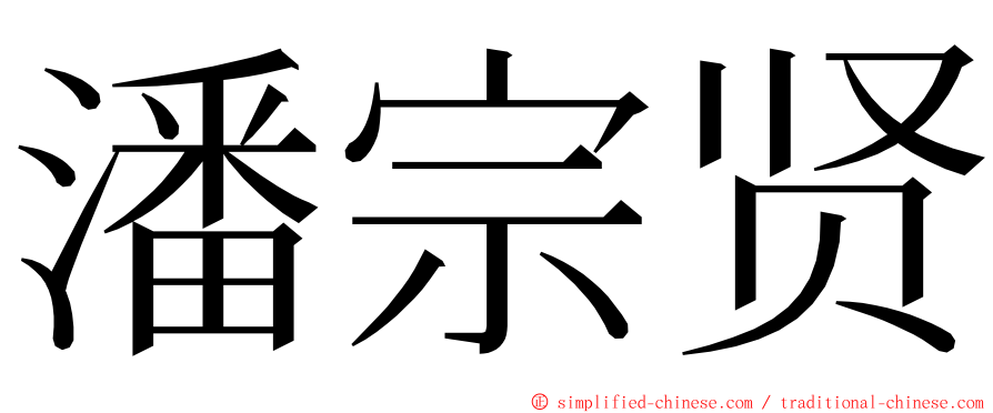 潘宗贤 ming font