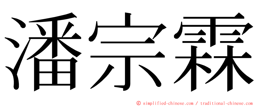 潘宗霖 ming font
