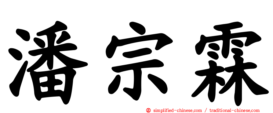 潘宗霖
