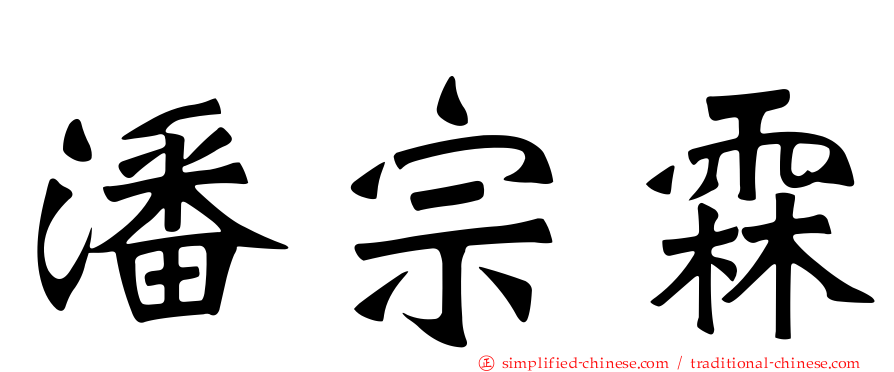 潘宗霖