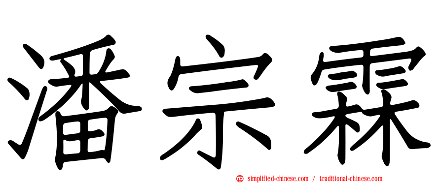 潘宗霖