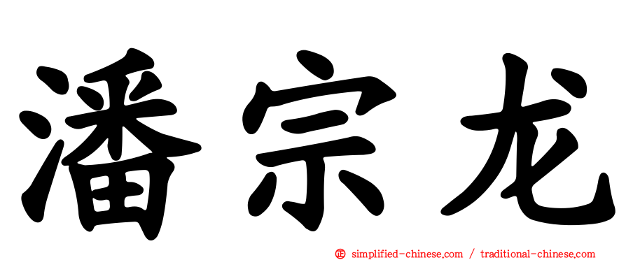 潘宗龙