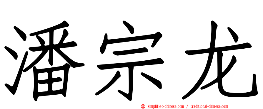 潘宗龙