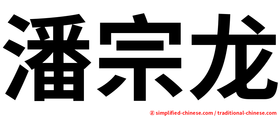 潘宗龙