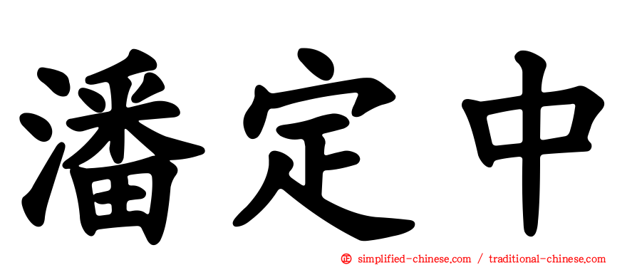 潘定中