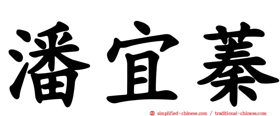 潘宜蓁