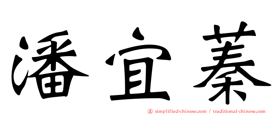 潘宜蓁