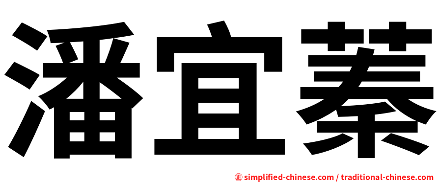 潘宜蓁