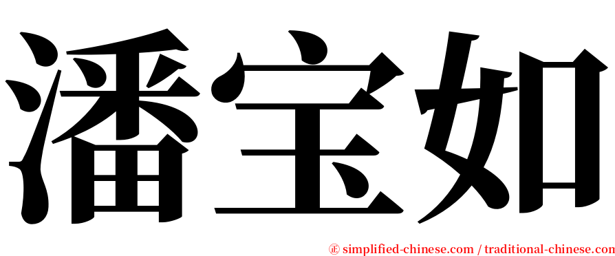 潘宝如 serif font