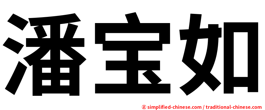 潘宝如