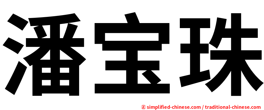 潘宝珠
