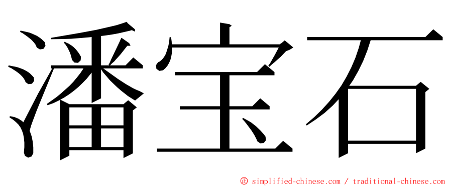 潘宝石 ming font