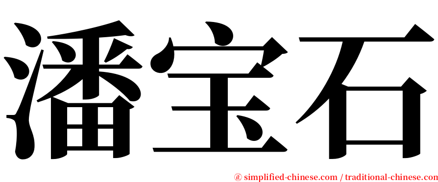 潘宝石 serif font