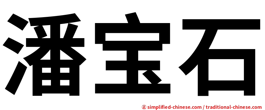 潘宝石