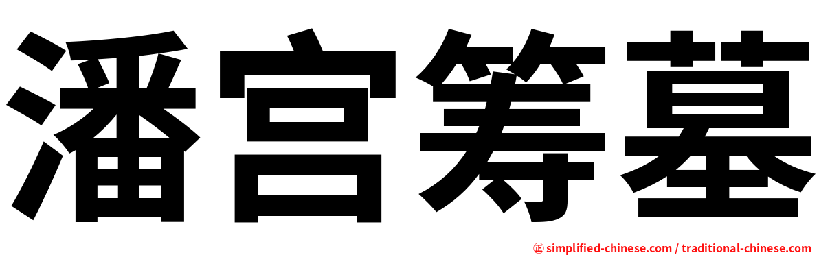 潘宫筹墓