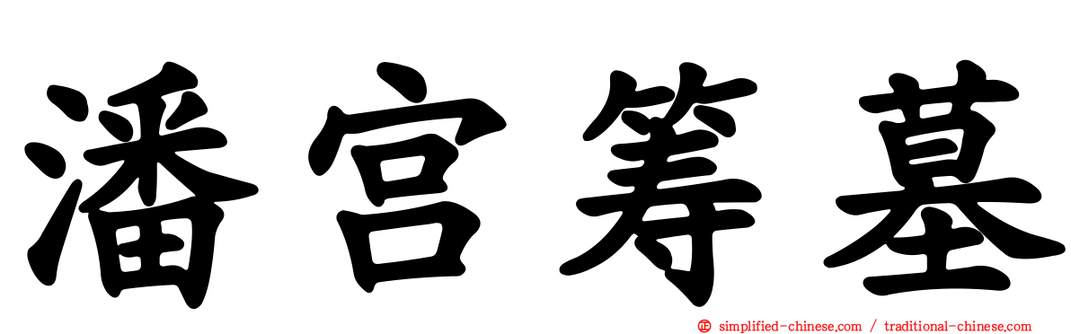 潘宫筹墓