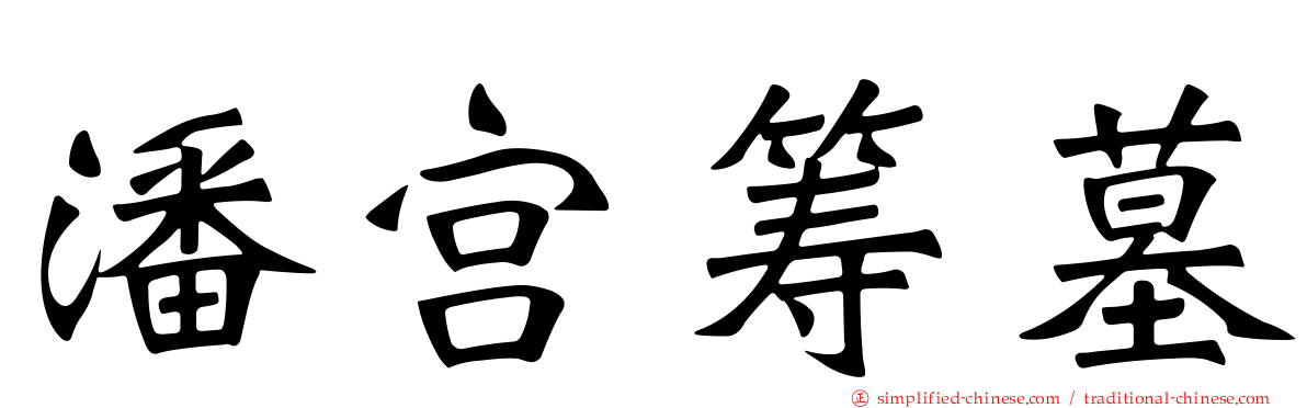 潘宫筹墓