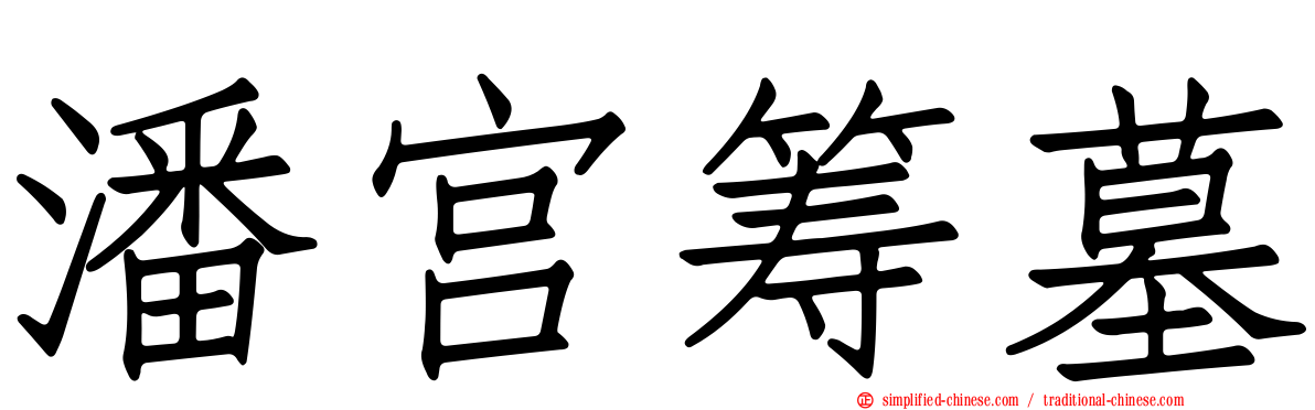 潘宫筹墓
