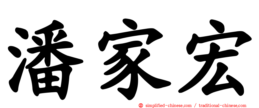 潘家宏