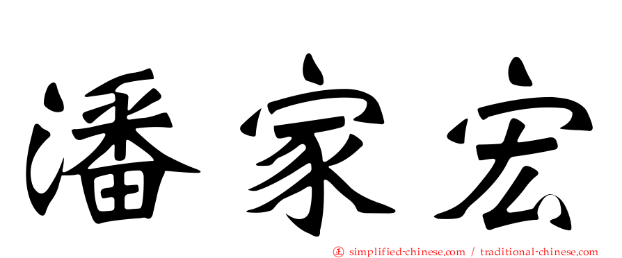 潘家宏