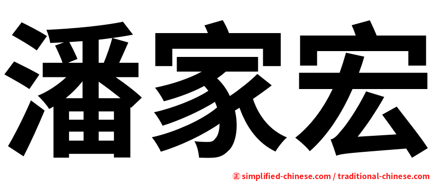 潘家宏