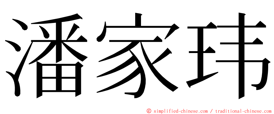 潘家玮 ming font