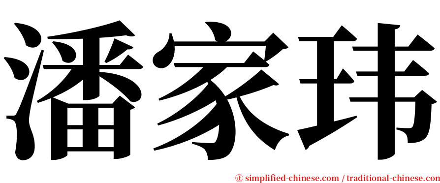 潘家玮 serif font