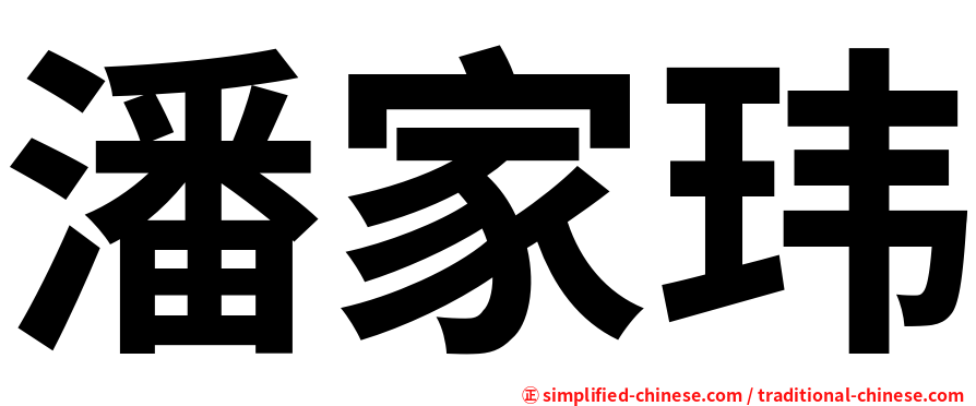 潘家玮