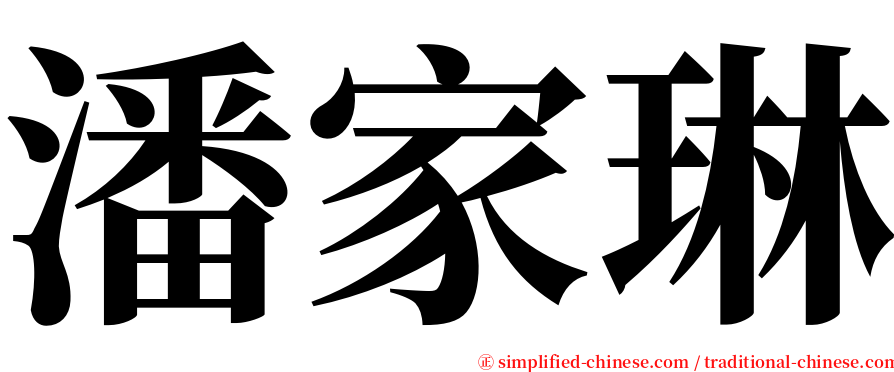 潘家琳 serif font