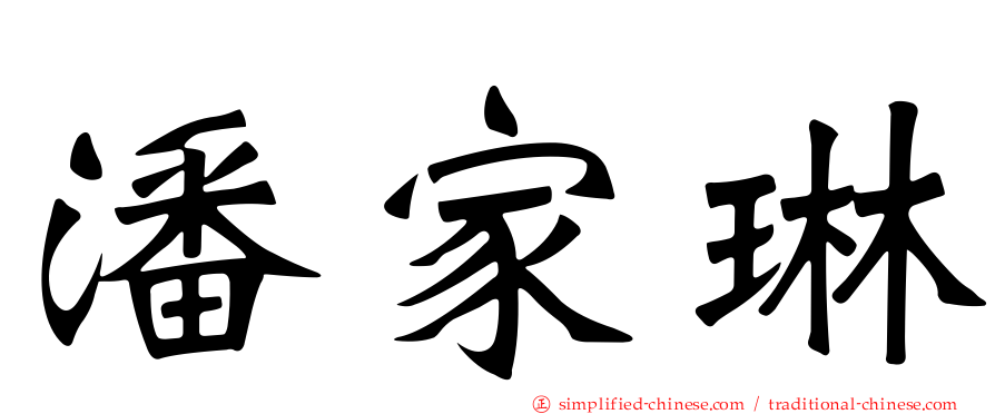 潘家琳